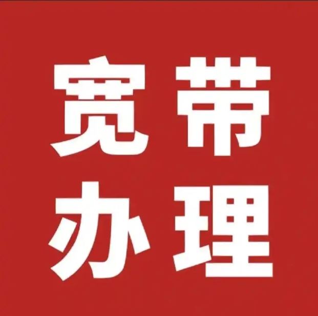  宽带服务 