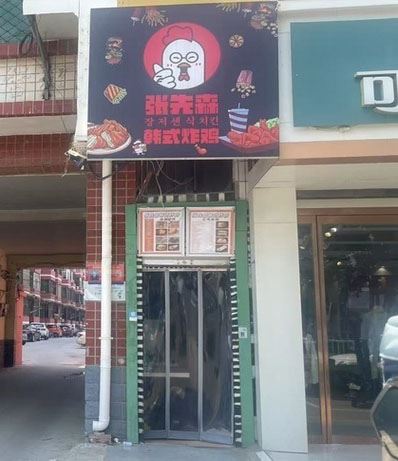 转让炸鸡店
