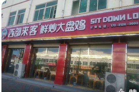 高阳西部来客大盘鸡的图标
