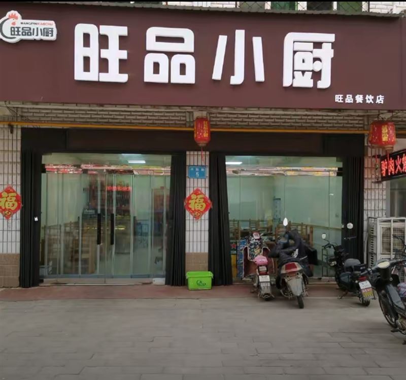旺品小厨的图标